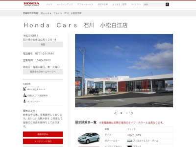 HondaCars石川小松白江店(石川県小松市白江町リ25-4)