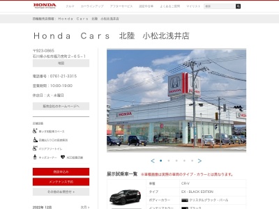 HondaCars北陸小松北浅井店(石川県小松市福乃宮町2-65-1)