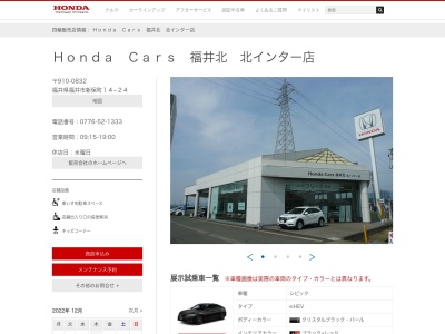 HondaCars福井北北インター店(福井県福井市新保町14-24)