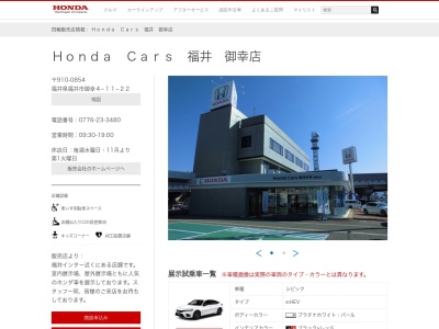 HondaCars福井中央御幸店(福井県福井市御幸4-11-22)