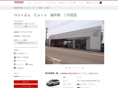 HondaCars福井南二の宮店(福井県福井市二の宮2-8-67)