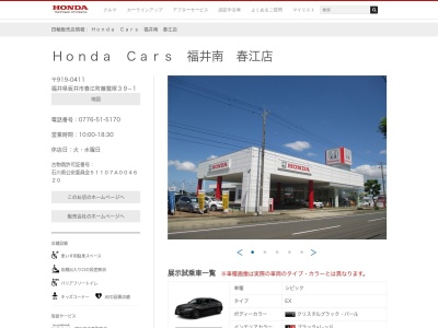 HondaCars 福井南春江店(福井県坂井市春江町藤鷲塚39-1)