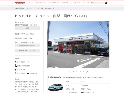 HondaCars山梨国母バイパス店(山梨県甲府市国母8-13-39)