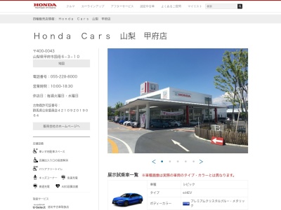 HondaCars山梨 甲府店(山梨県甲府市国母6-3-10)