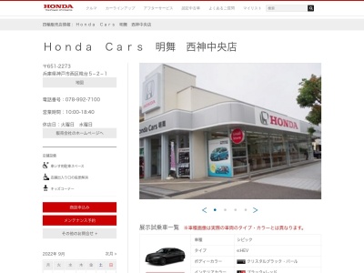 Honda Cars明舞西神中央店(兵庫県神戸市西区糀台5-2-1)