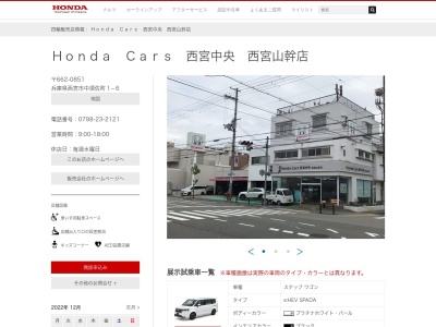 HondaCars西宮中央(兵庫県西宮市中須佐町1-6)