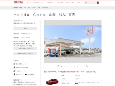 Honda Cars山陽加古川東店(兵庫県加古川市野口町野口字大仏123-1)