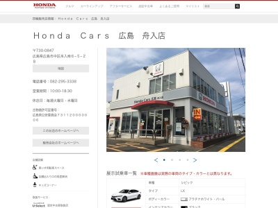 HondaCars 広島舟入店(広島県広島市中区舟入南6-5-28)