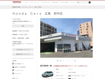 HondaCars 広島府中店(広島県広島市東区矢賀新町2-2-5)