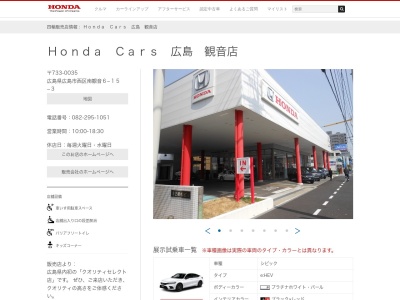 HondaCars広島観音店(広島県広島市西区南観音6-15-3)