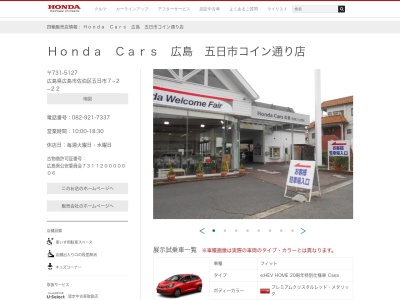 HondaCars 広島五日市コイン通り店(広島県広島市佐伯区五日市7-2-22)