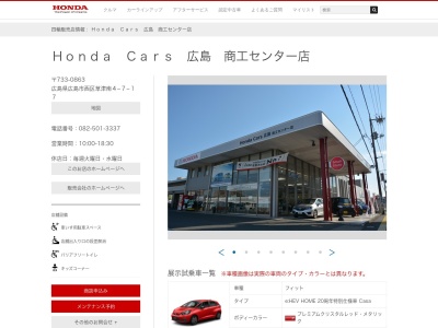 HondaCars 広島商工センター店(広島県広島市西区草津南4-7-17)