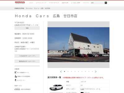 HondaCars 広島廿日市店(広島県廿日市市下平良1-1-24)