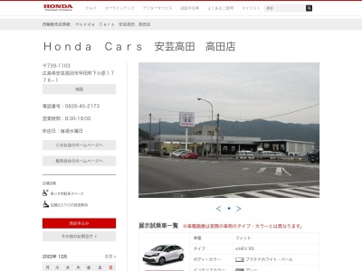 HondaCars安芸高田高田店(広島県安芸高田市甲田町下小原1776-1)