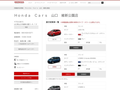 HondaCars山口維新公園店(山口県山口市維新公園3-4-12)