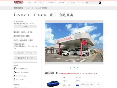 HondaCars山口防府西店(山口県防府市開出本町14-8)