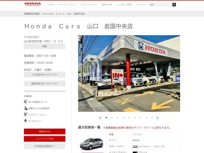 ホンダカーズ山口岩国中央店(山口県岩国市室の木町1-5-25)