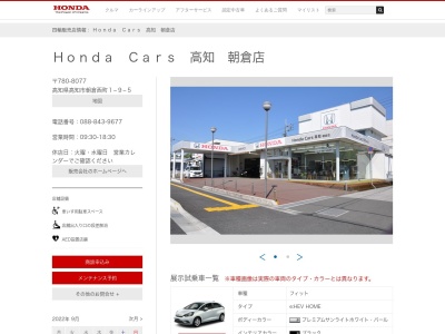 ホンダカーズ高知朝倉店(高知県高知市朝倉西町1-9-5)