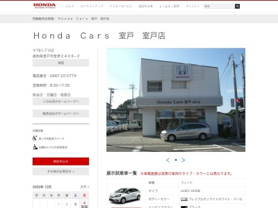 有限会社ホンダ販売室戸(高知県室戸市室津2406-2)