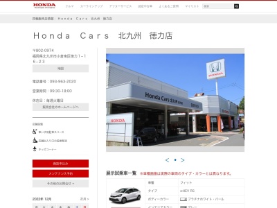 ホンダカーズ北九州徳力店(福岡県北九州市小倉南区徳力1-16-23)