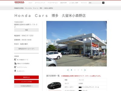 ホンダカーズ博多久留米小森野店(福岡県久留米市小森野3-19-22)