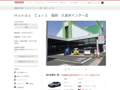 ホンダカーズ福岡久留米インター店(福岡県久留米市東合川1-9-32)