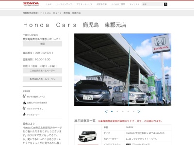 ホンダ四輪販売南九州 HondaCars鹿児島東郡元店(鹿児島県鹿児島市東郡元町1-25)