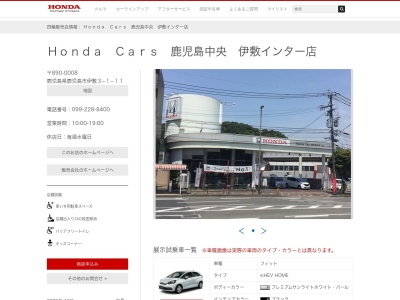 鹿児島中央ホンダ自動車伊敷インター店(鹿児島県鹿児島市伊敷3-1-11)