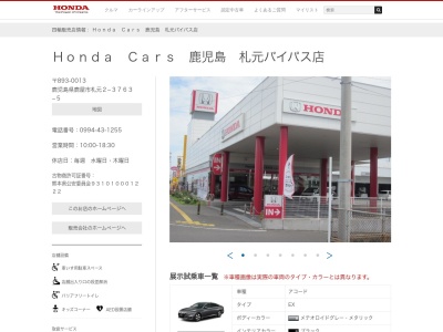 ホンダ四輪販売南九州HondaCars鹿児島札元バイパス店(鹿児島県鹿屋市札元2-3763-5)