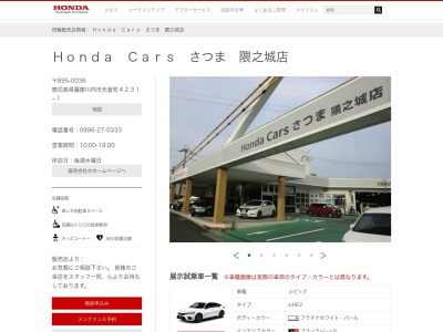 HondaCarsさつま隈之城店(鹿児島県薩摩川内市矢倉町4231-1)