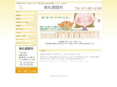 ランキング第6位はクチコミ数「27件」、評価「4.2」で「東札幌眼科」