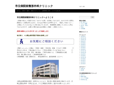 市立病院前整形外科クリニックのクチコミ・評判とホームページ
