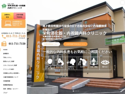 栄町消化器・内視鏡内科クリニックのクチコミ・評判とホームページ