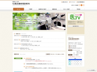 札幌皮膚病理診断科のクチコミ・評判とホームページ