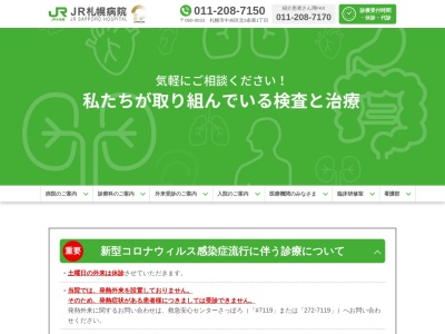 ＪＲ札幌病院のクチコミ・評判とホームページ