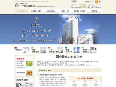 ランキング第85位はクチコミ数「164件」、評価「2.5」で「社会医療法人　医仁会　中村記念病院」