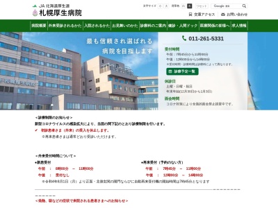 ＪＡ北海道厚生連　札幌厚生病院のクチコミ・評判とホームページ