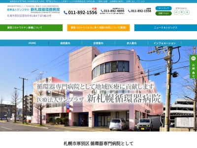 札幌循環器病院のクチコミ・評判とホームページ
