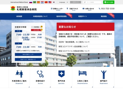 医療法人　徳洲会　札幌東徳洲会病院のクチコミ・評判とホームページ