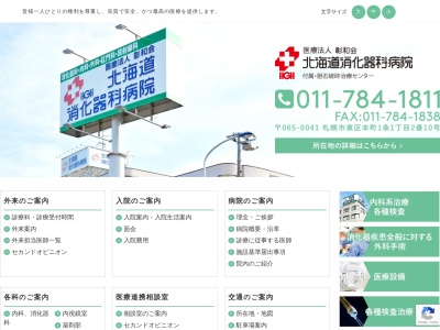 医療法人　彰和会　北海道消化器科病院のクチコミ・評判とホームページ