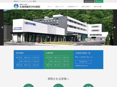 医療法人　三和会　札幌南整形外科病院のクチコミ・評判とホームページ