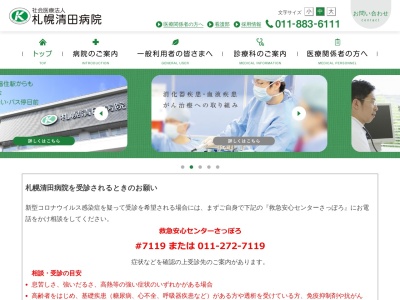 社会医療法人　札幌清田病院のクチコミ・評判とホームページ