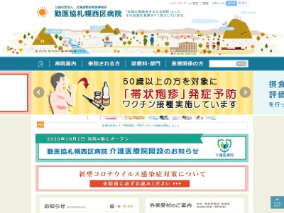 勤医協　札幌西区病院のクチコミ・評判とホームページ