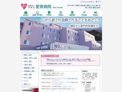 医療法人菊郷会　愛育病院のクチコミ・評判とホームページ