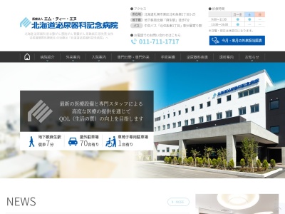 北海道泌尿器科記念病院のクチコミ・評判とホームページ