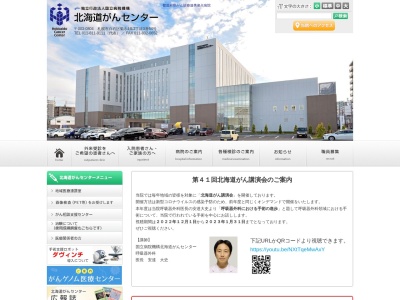 独立行政法人国立病院機構　北海道がんセンターのクチコミ・評判とホームページ
