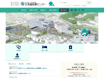 独立行政法人国立病院機構　北海道医療センターのクチコミ・評判とホームページ