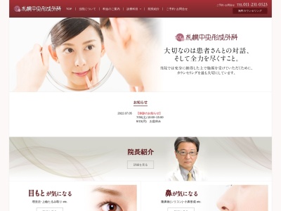 医療法人社団　札幌中央形成外科のクチコミ・評判とホームページ
