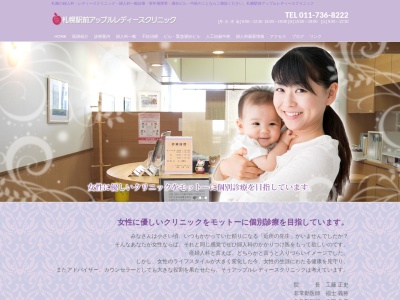 医療法人社団　札幌駅前アップルレディースクリニックのクチコミ・評判とホームページ