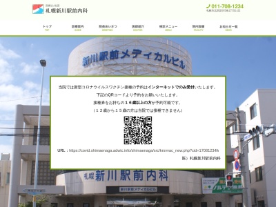 医療法人社団　札幌新川駅前内科のクチコミ・評判とホームページ